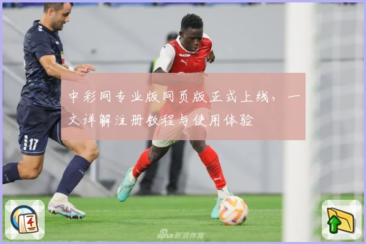 中彩网专业版网页版正式上线，一文详解注册教程与使用体验