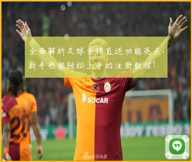 全面解析足球竞猜直连功能亮点，新手也能轻松上手的注册教程！