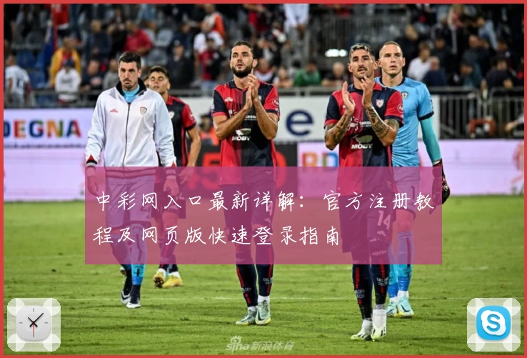 中彩网入口最新详解：官方注册教程及网页版快速登录指南