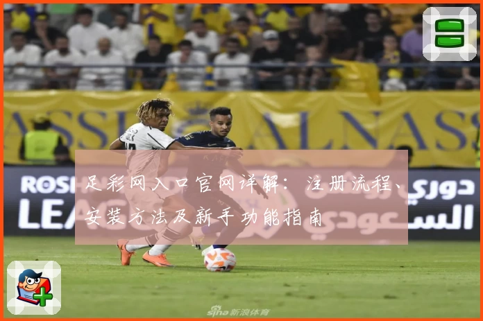 足彩网入口官网详解：注册流程、安装方法及新手功能指南