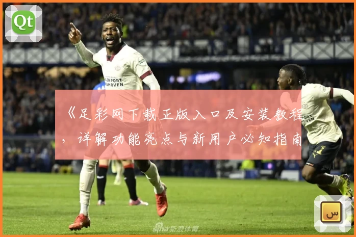 《足彩网下载正版入口及安装教程，详解功能亮点与新用户必知指南》