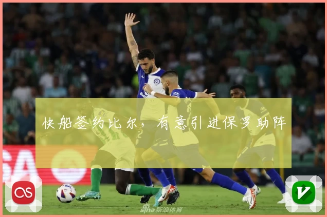 快船签约比尔，有意引进保罗助阵