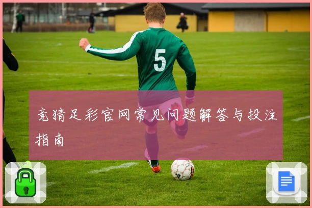 竞猜足彩官网常见问题解答与投注指南