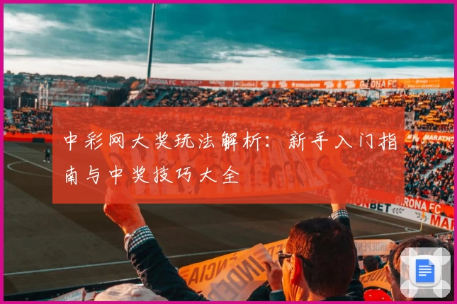 中彩网大奖玩法解析：新手入门指南与中奖技巧大全