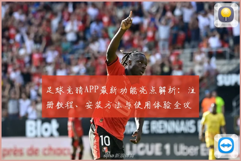 足球竞猜APP最新功能亮点解析：注册教程、安装方法与使用体验全攻略