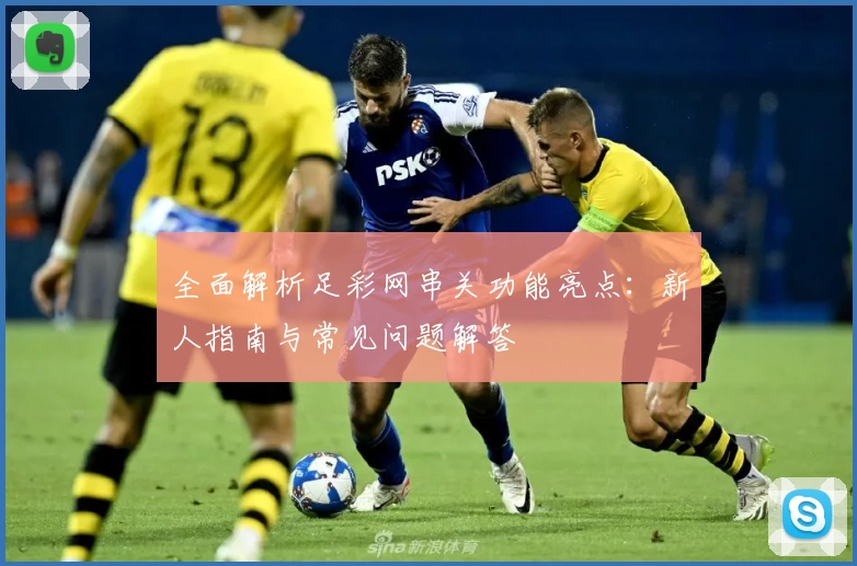 全面解析足彩网串关功能亮点：新人指南与常见问题解答