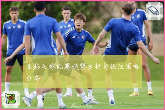 竞彩足球比赛趋势分析与投注策略分享