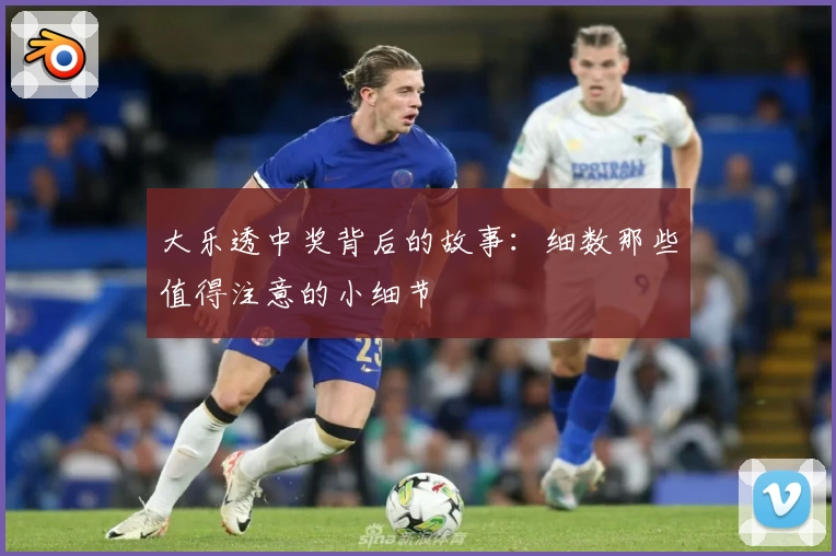 大乐透中奖背后的故事：细数那些值得注意的小细节
