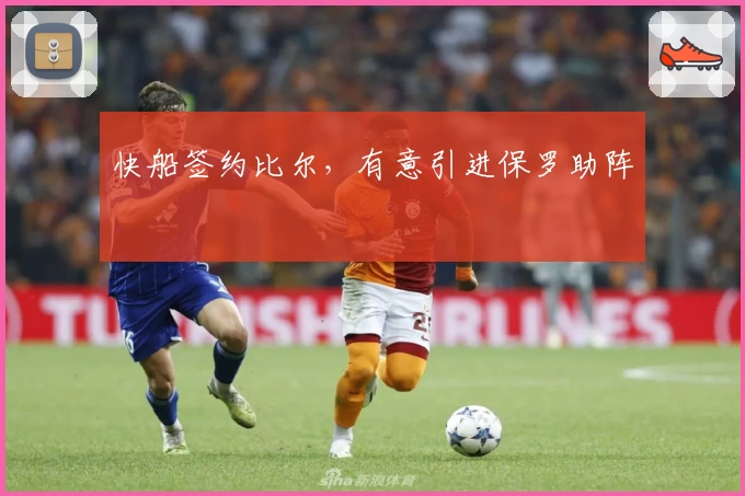 快船签约比尔，有意引进保罗助阵