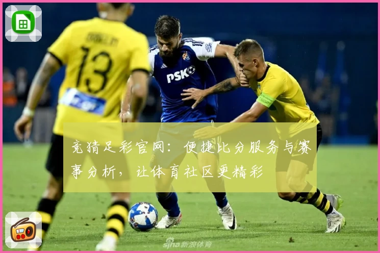 竞猜足彩官网：便捷比分服务与赛事分析，让体育社区更精彩