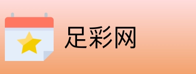 足彩网 logo